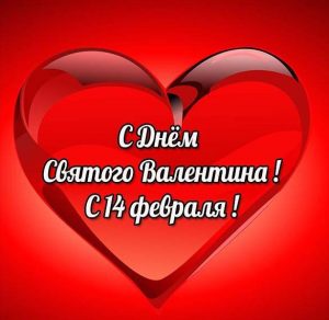 Скачать бесплатно Открытка на день Святого Валентина для одноклассников на сайте WishesCards.ru