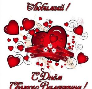 Скачать бесплатно Открытка на день Святого Валентина любимому на сайте WishesCards.ru