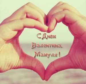 Скачать бесплатно Открытка на день Святого Валентина маме на сайте WishesCards.ru