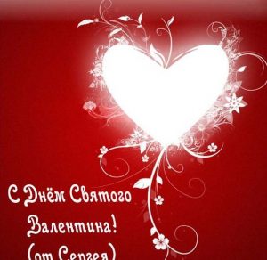 Скачать бесплатно Открытка на день Святого Валентина от Сергея на сайте WishesCards.ru