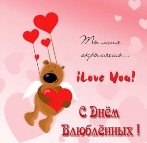 Скачать бесплатно Открытка на день Святого Валентина с поздравлением на сайте WishesCards.ru