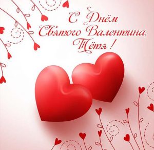 Скачать бесплатно Открытка на день Святого Валентина тете на сайте WishesCards.ru