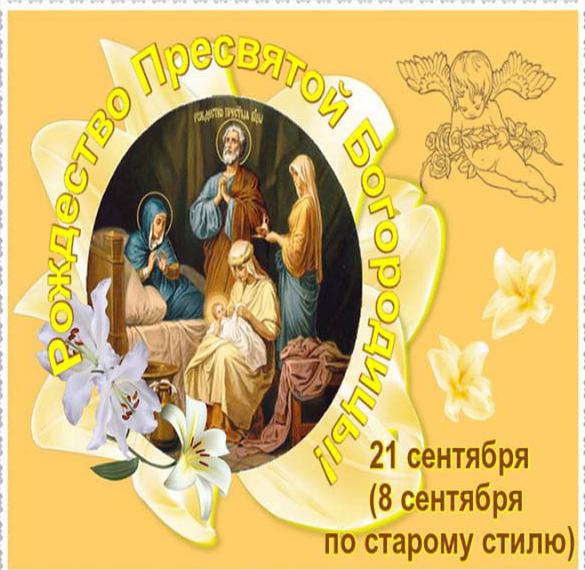 Скачать бесплатно Открытка на день Святой Богородицы на сайте WishesCards.ru