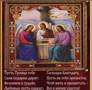 Скачать бесплатно Открытка на день святой Троицы на сайте WishesCards.ru