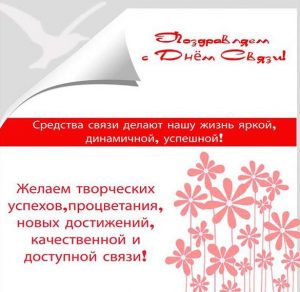 Скачать бесплатно Открытка на день связи с поздравлением на сайте WishesCards.ru