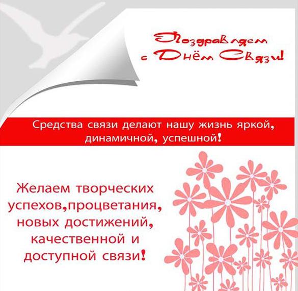 Скачать бесплатно Открытка на день связи с поздравлением на сайте WishesCards.ru