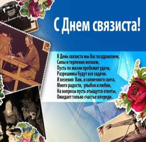 Скачать бесплатно Открытка на день связиста с поздравлением на сайте WishesCards.ru