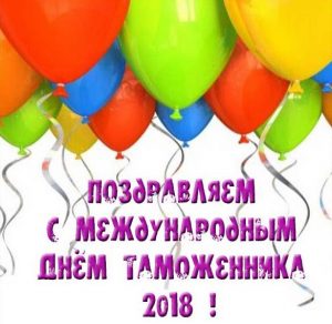 Скачать бесплатно Открытка на день таможенника 2018 на сайте WishesCards.ru