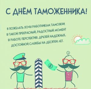 Скачать бесплатно Открытка на день таможенника 2019 на сайте WishesCards.ru