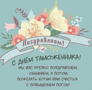 Скачать бесплатно Открытка на день таможенника 2020 на сайте WishesCards.ru
