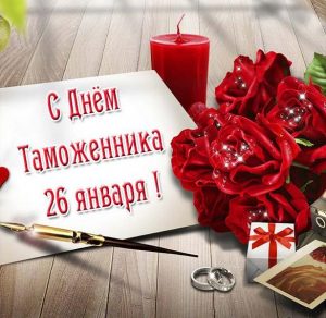 Скачать бесплатно Открытка на день таможенника 26 января на сайте WishesCards.ru