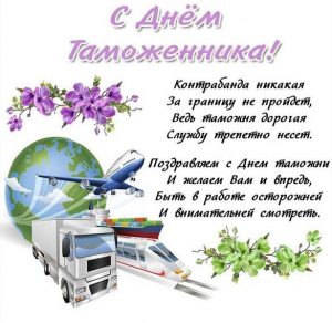 Скачать бесплатно Открытка на день таможенника с поздравлением на сайте WishesCards.ru