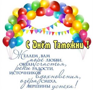 Скачать бесплатно Открытка на день таможни с поздравлением на сайте WishesCards.ru