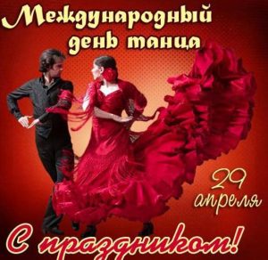 Скачать бесплатно Открытка на день танцев на сайте WishesCards.ru