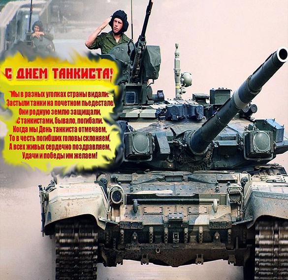 Скачать бесплатно Открытка на день танкиста с поздравлением на сайте WishesCards.ru