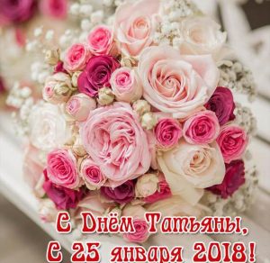 Скачать бесплатно Открытка на день Татьяны 2018 на сайте WishesCards.ru