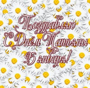 Скачать бесплатно Открытка на день Татьяны высокого качества на сайте WishesCards.ru