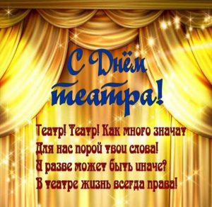 Скачать бесплатно Открытка на день театра с поздравлением коллегам на сайте WishesCards.ru