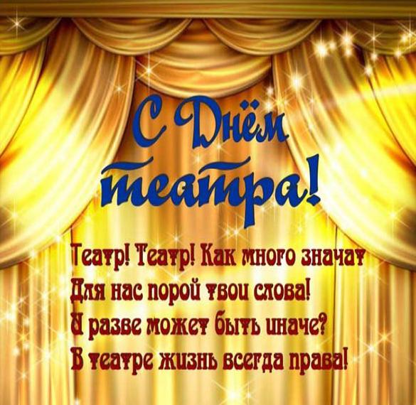 Скачать бесплатно Открытка на день театра с поздравлением коллегам на сайте WishesCards.ru