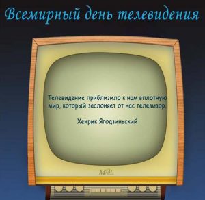 Скачать бесплатно Открытка на день телевидения на сайте WishesCards.ru