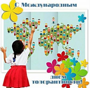 Скачать бесплатно Открытка на день терпимости на сайте WishesCards.ru