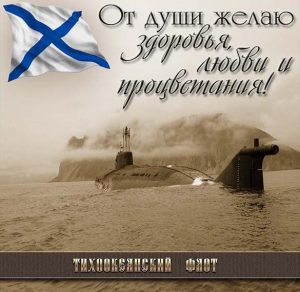 Скачать бесплатно Открытка на день Тихоокеанского Флота России на сайте WishesCards.ru