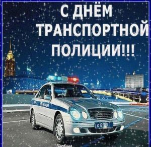 Скачать бесплатно Открытка на день транспортной полиции на сайте WishesCards.ru