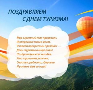 Скачать бесплатно Открытка на день туризма с поздравлением на сайте WishesCards.ru
