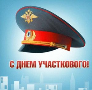Скачать бесплатно Открытка на день участкового уполномоченного полиции на сайте WishesCards.ru