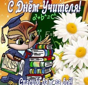 Скачать бесплатно Открытка на день учителя математики на сайте WishesCards.ru
