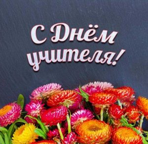 Скачать бесплатно Открытка на день учителя на сайте WishesCards.ru