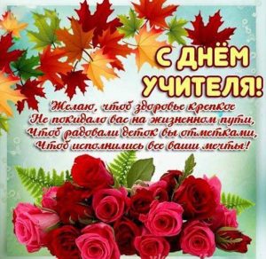 Скачать бесплатно Открытка на день учителя с красивым поздравлением на сайте WishesCards.ru