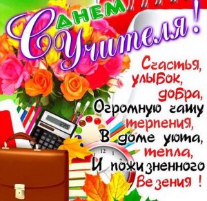 Скачать бесплатно Открытка на день учителя с поздравлением на сайте WishesCards.ru