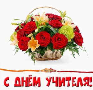 Скачать бесплатно Открытка на день учителя с прекрасным поздравлением на сайте WishesCards.ru