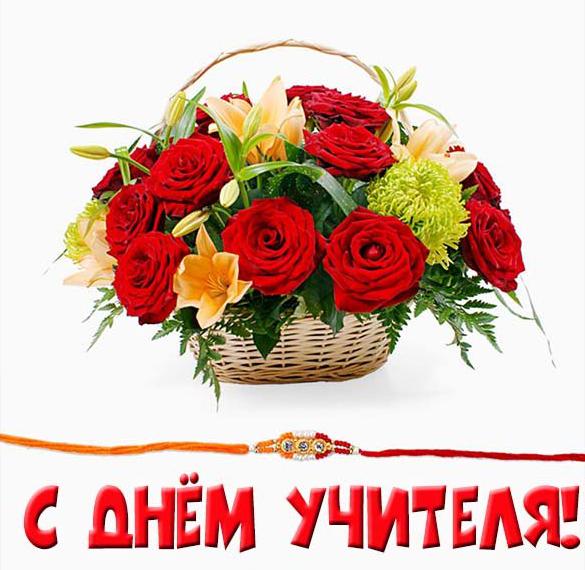 Скачать бесплатно Открытка на день учителя с прекрасным поздравлением на сайте WishesCards.ru