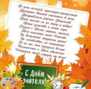 Скачать бесплатно Открытка на день учителя со стихами для учителя на сайте WishesCards.ru