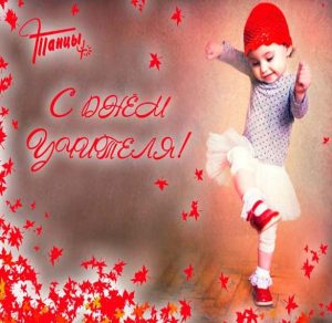 Скачать бесплатно Открытка на день учителя танцев на сайте WishesCards.ru