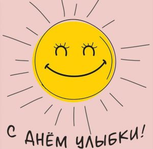 Скачать бесплатно Открытка на день улыбки 2019 на сайте WishesCards.ru