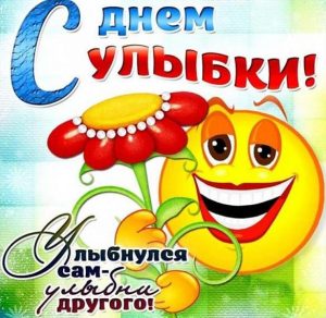 Скачать бесплатно Открытка на день улыбки на сайте WishesCards.ru