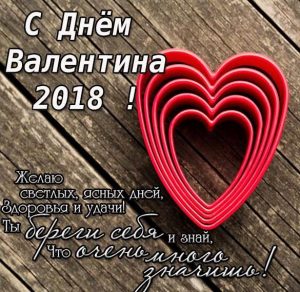 Скачать бесплатно Открытка на день Валентина 2018 с красивым поздравлением на сайте WishesCards.ru