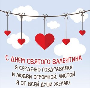 Скачать бесплатно Открытка на день Валентина 2020 на сайте WishesCards.ru