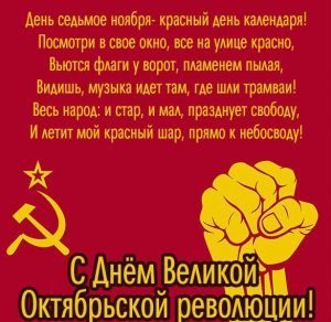Скачать бесплатно Открытка на день великой октябрьской революции на сайте WishesCards.ru