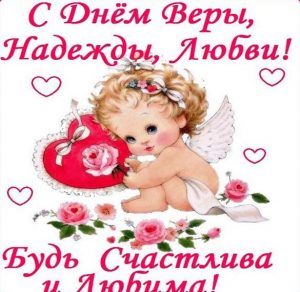 Скачать бесплатно Открытка на день Веры Надежды и Любви на сайте WishesCards.ru