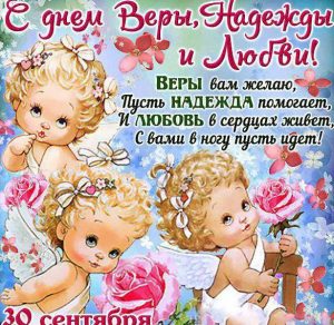 Скачать бесплатно Открытка на день Веры Надежды Любови с поздравлением на сайте WishesCards.ru