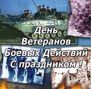 Скачать бесплатно Открытка на день ветеранов боевых действий на сайте WishesCards.ru