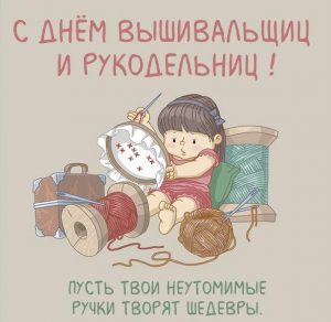 Скачать бесплатно Открытка на день вышивальщиц и рукодельниц на сайте WishesCards.ru