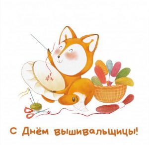 Скачать бесплатно Открытка на день вышивальщицы на сайте WishesCards.ru