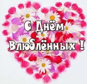 Скачать бесплатно Открытка на день влюбленных парню на сайте WishesCards.ru