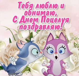 Скачать бесплатно Открытка на день внезапных поцелуев 2018 на сайте WishesCards.ru