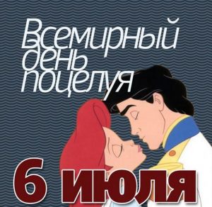 Скачать бесплатно Открытка на день внезапных поцелуев 2019 на сайте WishesCards.ru